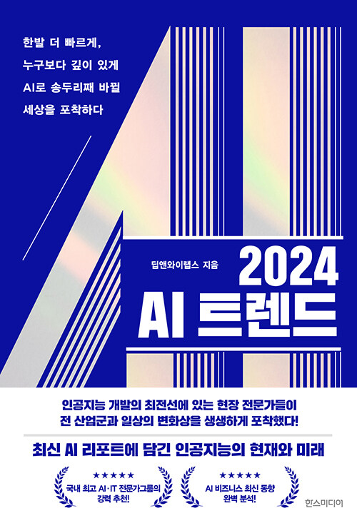 [중고] 2024 AI 트렌드