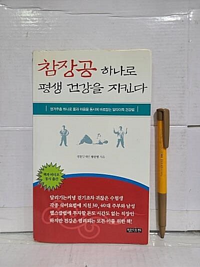 [중고] 참장공 하나로 평생 건강을 지킨다