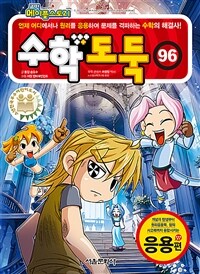 코믹 메이플 스토리 수학도둑 96 - 국내 최초 수학논술만화