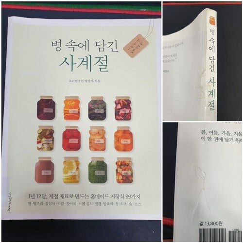 [중고] 병속에 담긴 사계절