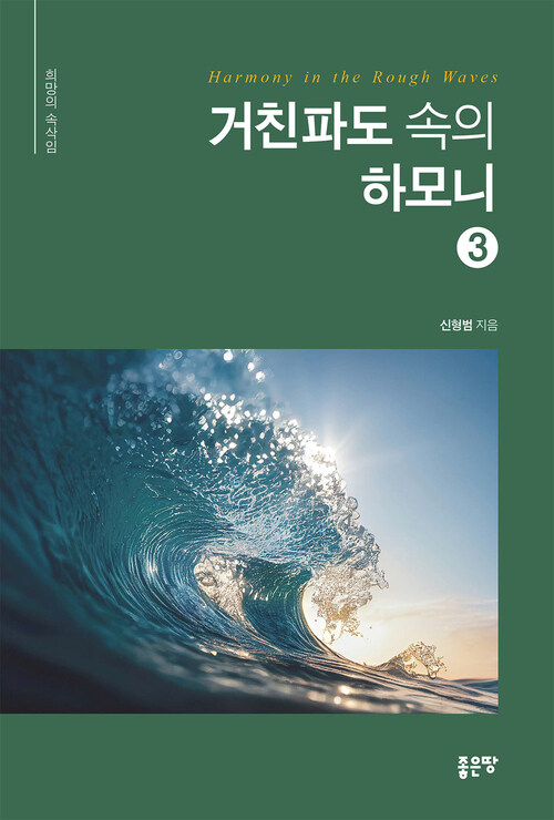 거친파도 속의 하모니 3