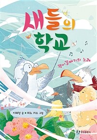 새들의 학교 :괭이갈매기의 노래 