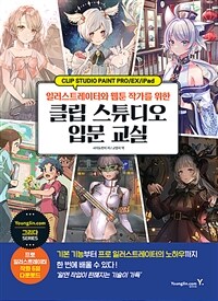 (일러스트레이터와 웹툰 작가를 위한) 클립 스튜디오 입문 교실 :clip studio paint pro/EX/iPad 