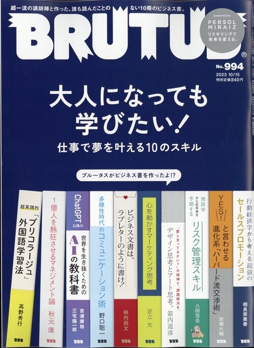 BRUTUS(ブル-タス) 2023年 10月15日號 No.994[大人になっても學びたい！仕事で夢を?える10のスキル]