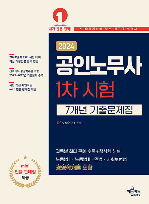 2024 공인노무사 1차 시험 7개년 기출문제집