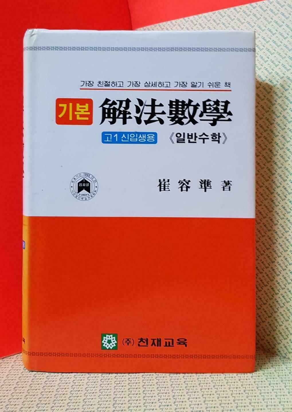 [중고] 기본해법수학(일반수학)5차 ㅣ 최용준 ㅣ 천재교육 | 1996년 1월