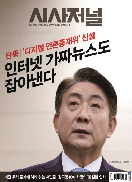 시사저널 2023년 09월호 1770호