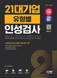 2024 최신판 SD에듀 21대기업 유형별 인성검사