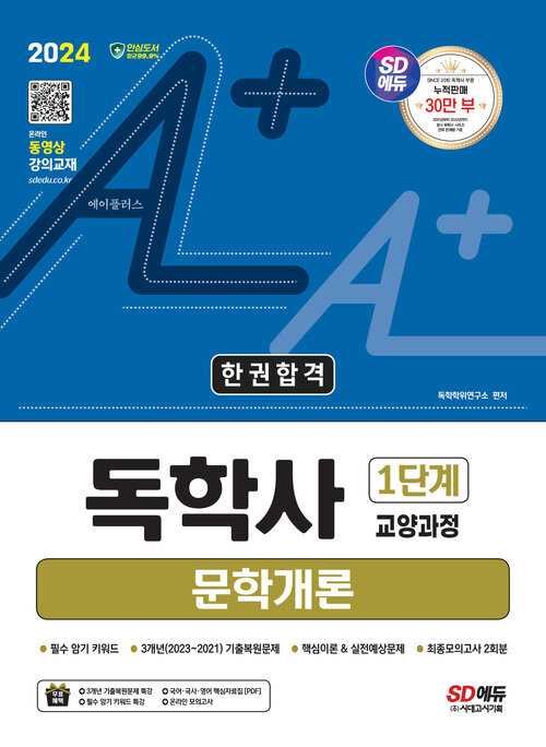 2024 SD에듀 A+ 독학사 1단계 교양과정 문학개론 한권합격