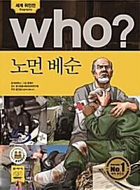 [중고] Who? 노먼 베순 (반양장)