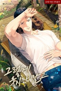 [BL] 그렇게 웃지만 말고 1