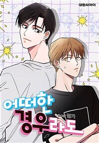어떠한 경우라도 06화