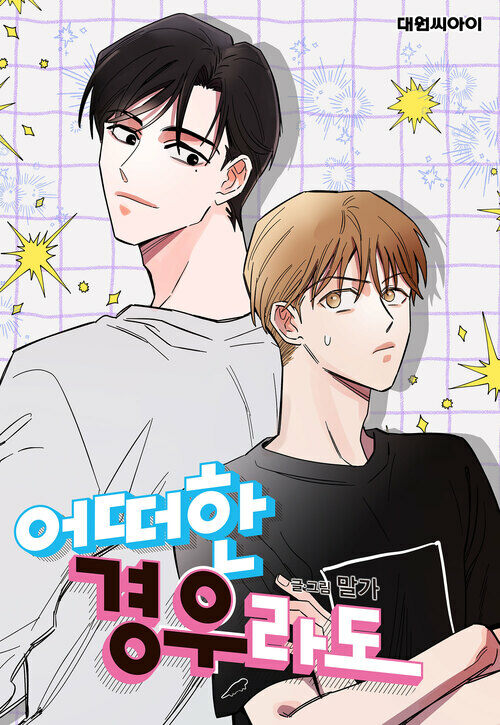 어떠한 경우라도 04화