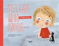 하고 싶은 말이 있어요… :싫다고 말할 수 있는 용기 