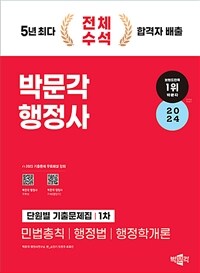2024 박문각 행정사 1차 단원별 기출문제집