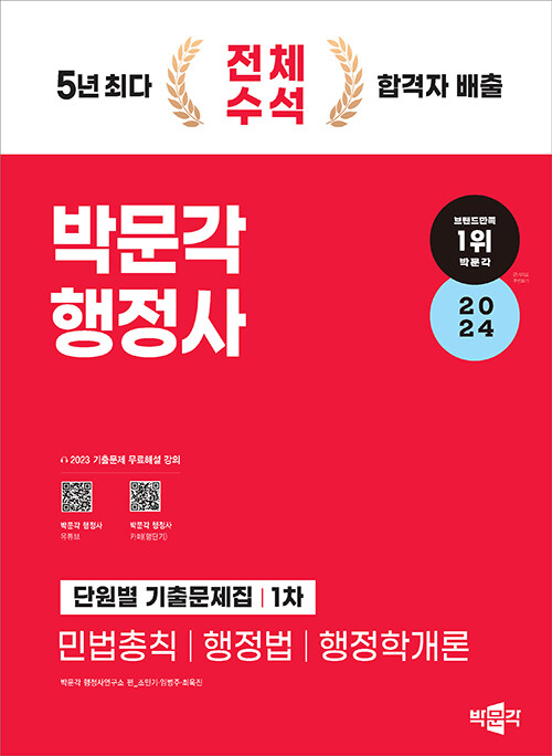 [중고] 2024 박문각 행정사 1차 단원별 기출문제집