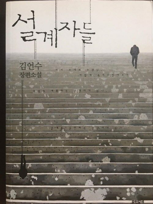 설계자들 -김언수 2010년 초판(저자서명)