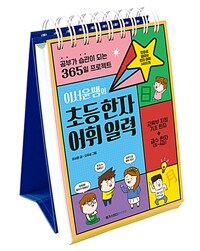 이서윤쌤의 초등한자어휘 일력 (스프링)