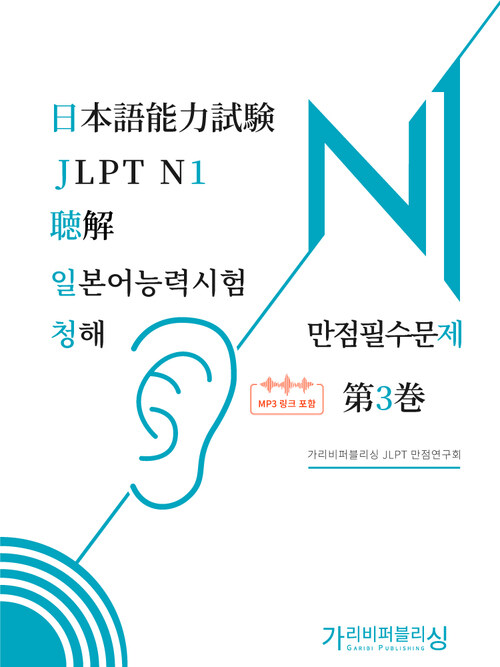 일본어능력시험 JLPT N1 청해 만점필수문제 3
