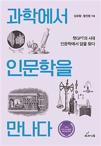 과학에서 인문학을 만나다 :챗GPT의 시대 인문학에서 답을 찾다 