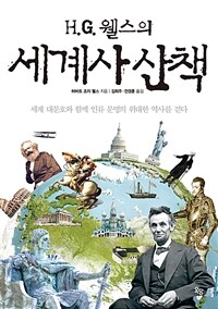 H.G. 웰스의 세계사 산책 - 세계 대문호와 함께 인류 문명의 위대한 역사를 걷다