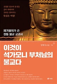 이것이 석가모니 부처님의 불교다 :재가불자가 쓴 정통 불교 교과서 