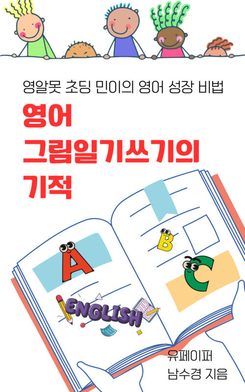 영어 그림일기쓰기의 기적