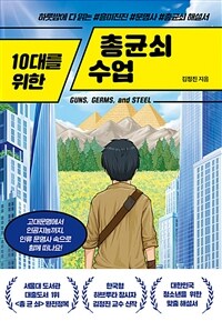 (10대를 위한) 총균쇠 수업 : [이북 E-book][청소년] Guns, germs, and steel 