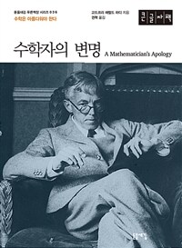 수학자의 변명 :큰글자책 