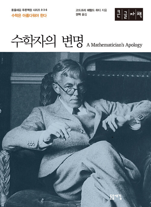 [큰글자책] 수학자의 변명