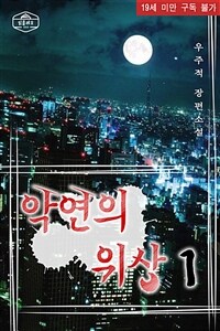 [BL] 악연의 위상 1