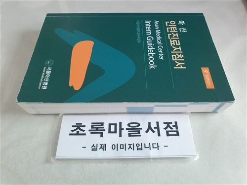 [중고] 아산 인턴진료지침서