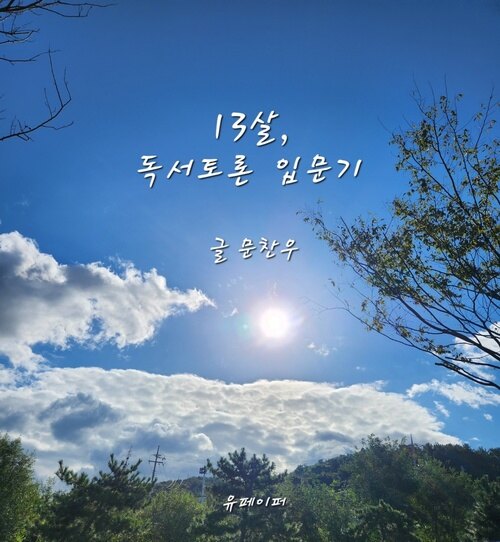 13살, 독서 토론 입문기