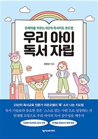 우리 아이 독서 자립 :문해력을 키우는 6단계 독서지도 로드맵 