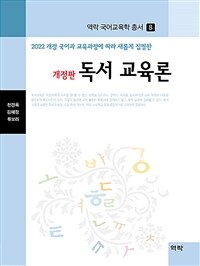 (2022 개정 국어과 교육과정에 따라 새롭게 집필한) 독서 교육론 