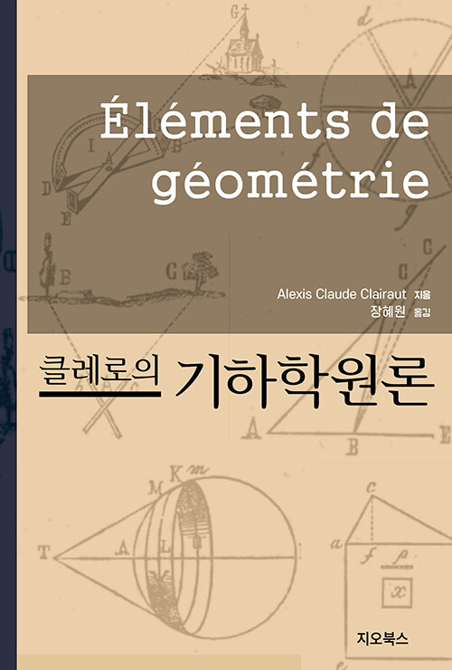 클레로의 기하학 원론