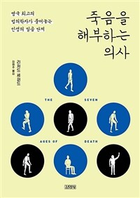 죽음을 해부하는 의사 :영국 최고의 법의학자가 풀어놓는 인생의 일곱 단계 