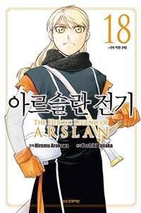 아르슬란 전기 =The heroic legend of Arslan