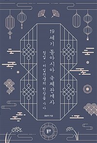 19세기 동아시아 국제관계사 : 청일·러일전쟁의 현장을 가다 표지이미지