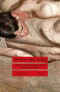 바이러스, 퀴어, 보살핌 :뉴욕의 백인 게이 바이러스 학자가 써내려간 작은 존재에 관한 에세이 