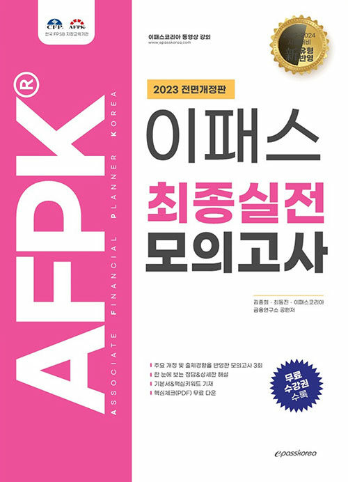 [중고] 2023 이패스 AFPK 최종실전 모의고사 문제집