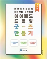 아이패드 드로잉 굿즈 만들기 - 프로크리에이트 기본부터 제작까지, 개정판