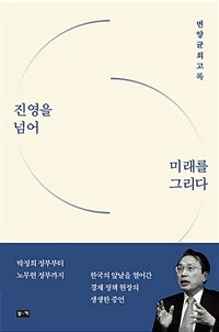 진영을 넘어 미래를 그리다 : 변양균 회고록 표지이미지