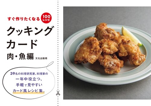 すぐ作りたくなる100レシピ クッキングカ-ド 肉·魚編