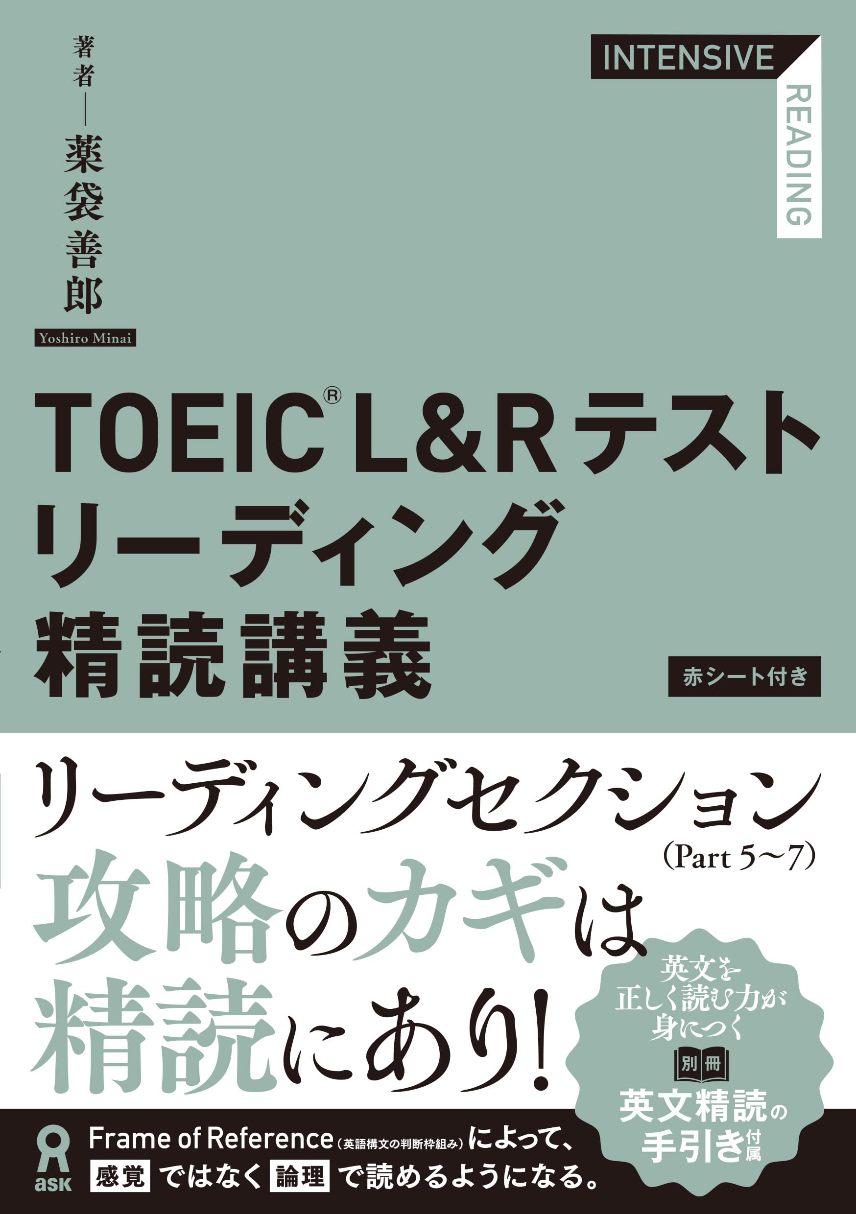 TOEIC L&Rテストリ-ディング精讀講義