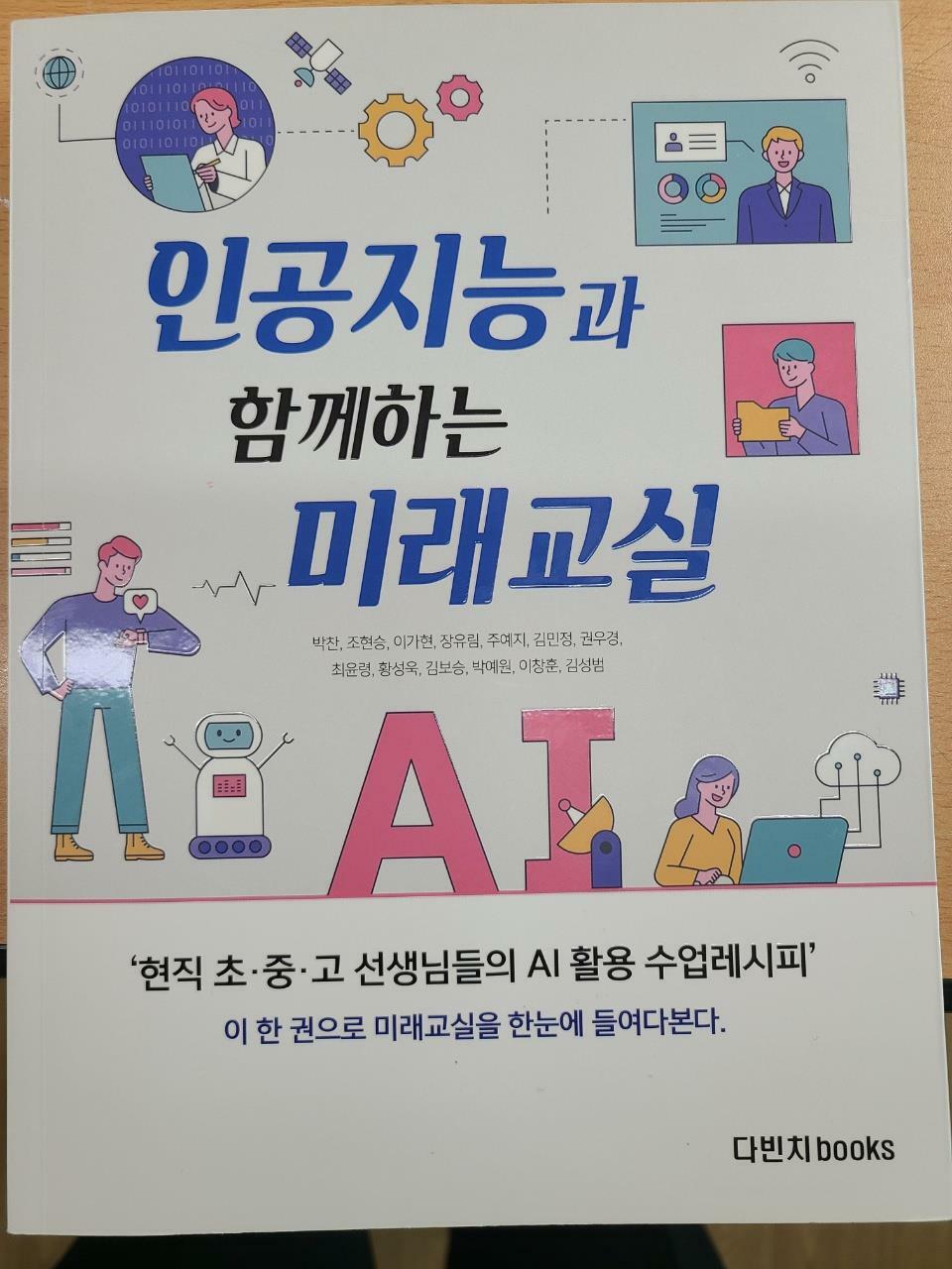 [중고] 인공지능과 함께하는 미래교실