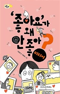 '좋아요'가 왜 안 좋아? 