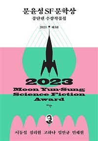 (2023 제3회) 문윤성 SF 문학상 =중단편 수상작품집 /2023 Moon yun-sung science fiction award 