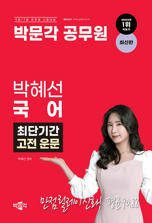 [중고] 박문각 공무원 박혜선 국어 최단기간 고전 운문
