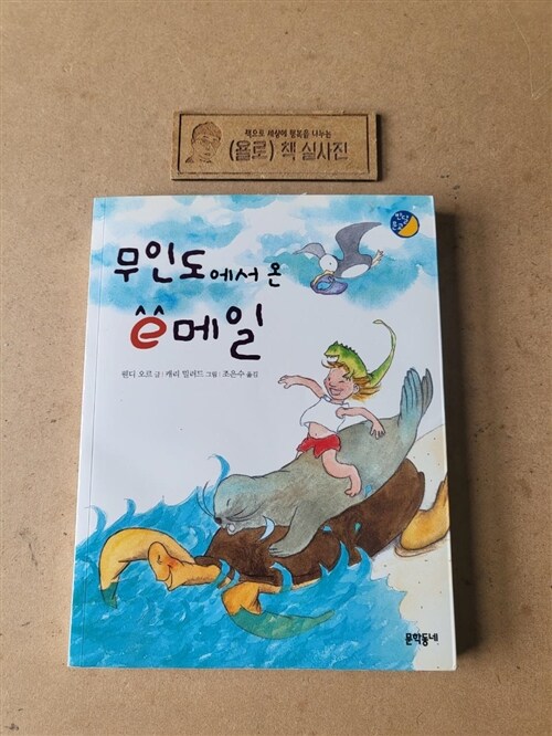 [중고] 무인도에서 온 e메일